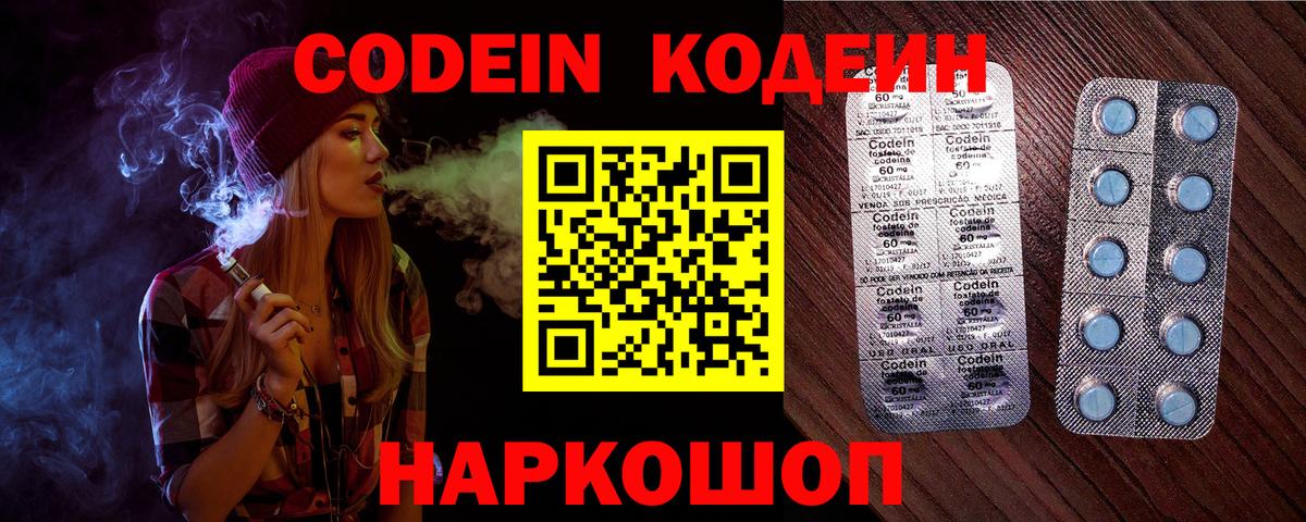 Кодеин Purple Drank Ливны
